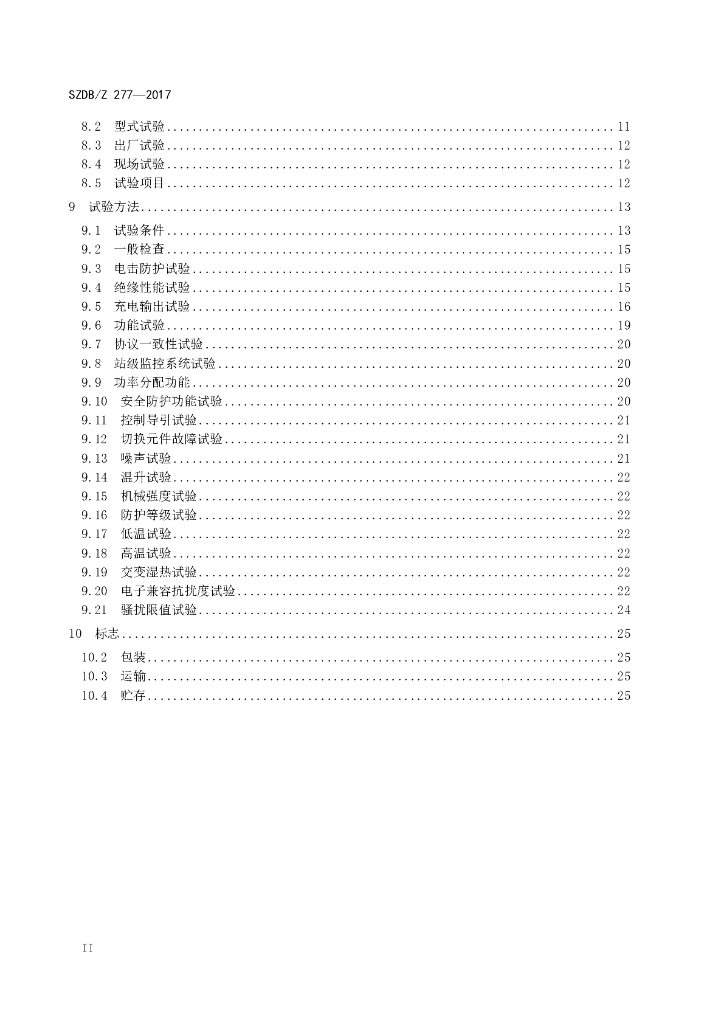 SZDB/Z 277-2017 标准预览