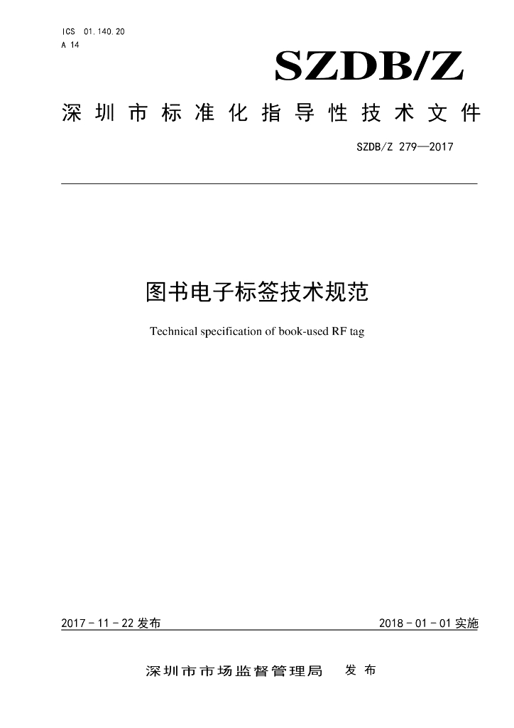 SZDB/Z 279-2017 标准预览