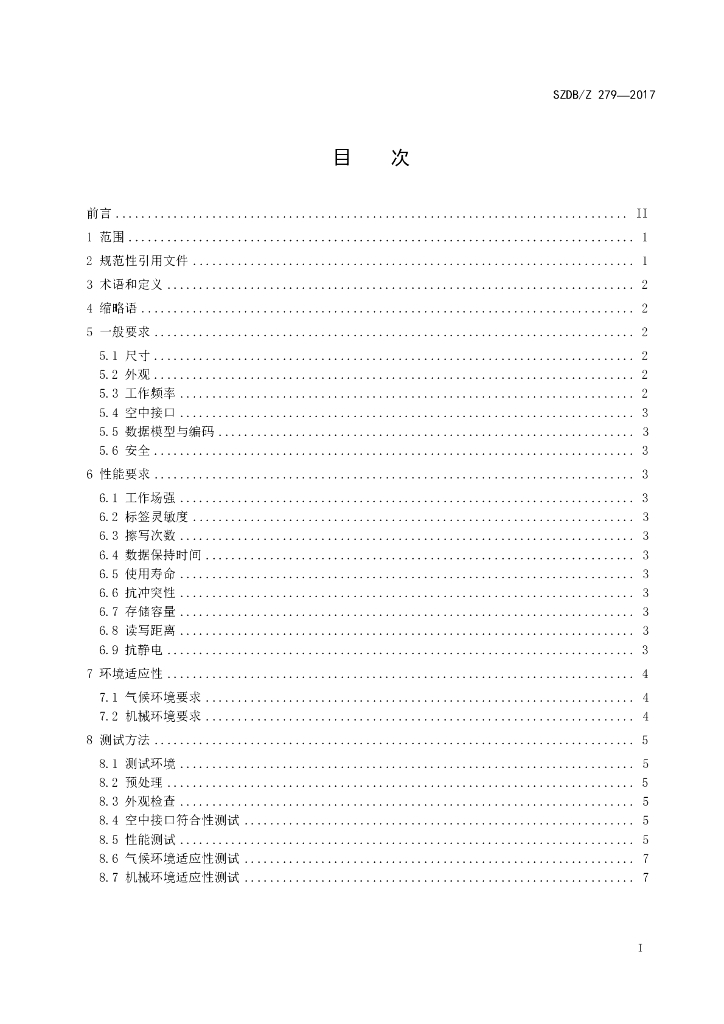 SZDB/Z 279-2017 标准预览
