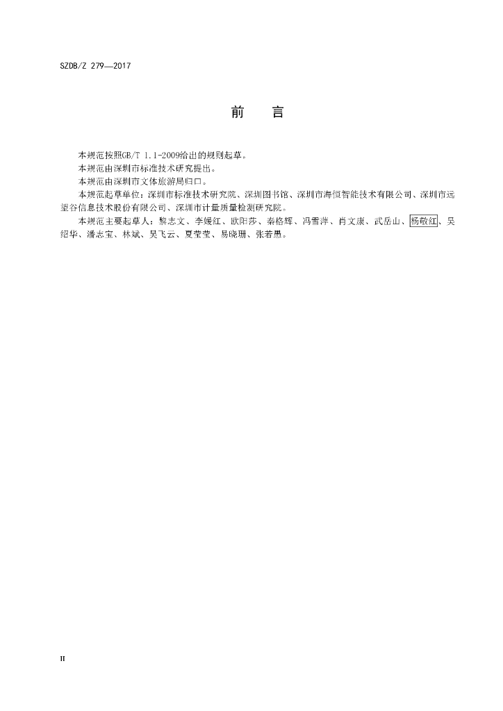 SZDB/Z 279-2017 标准预览