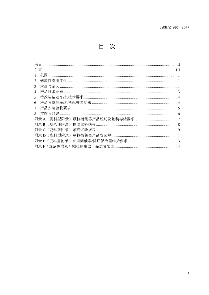 SZDB/Z 280-2017 标准预览