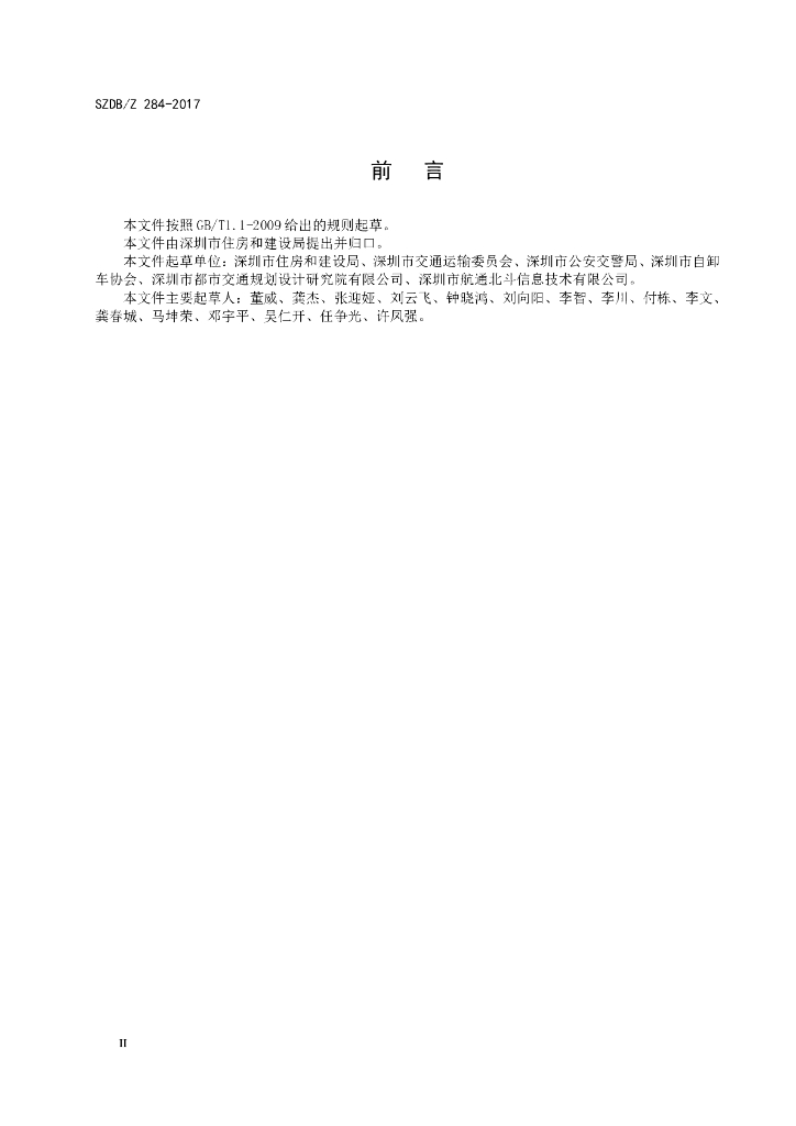 SZDB/Z 284-2017 标准预览