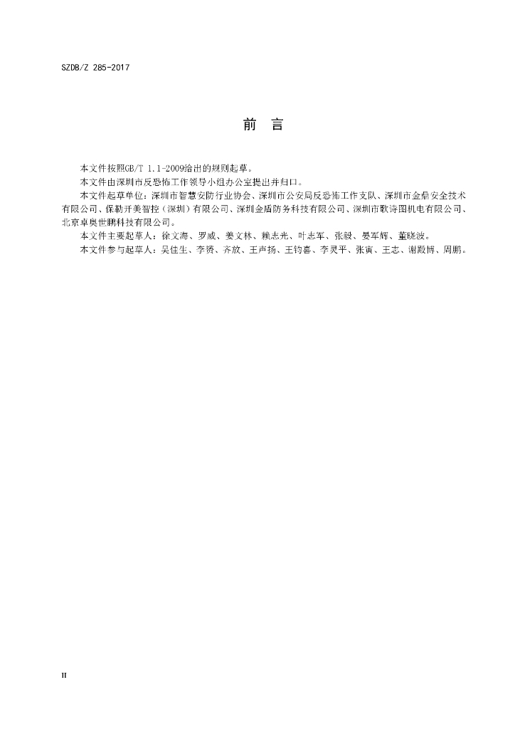 SZDB/Z 285-2017 标准预览