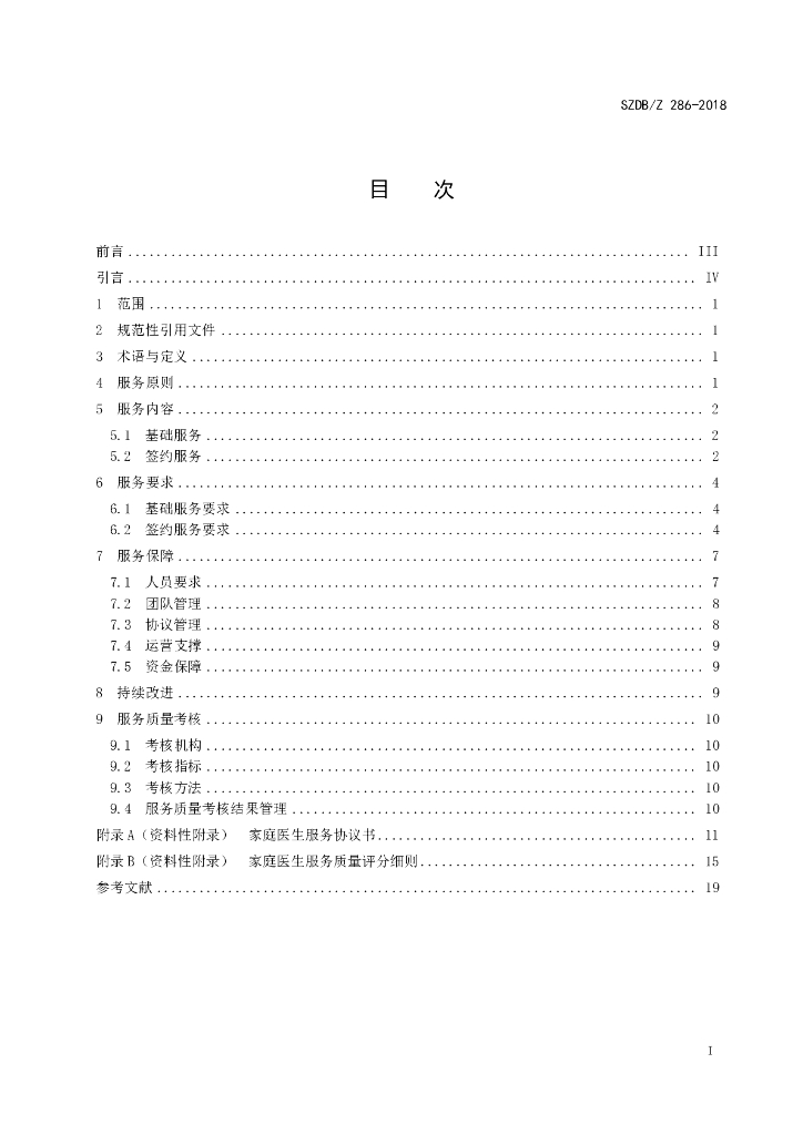 SZDB/Z 286-2018 标准预览