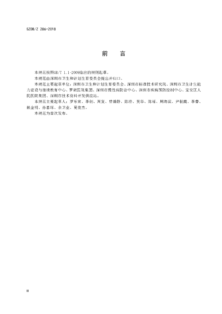 SZDB/Z 286-2018 标准预览