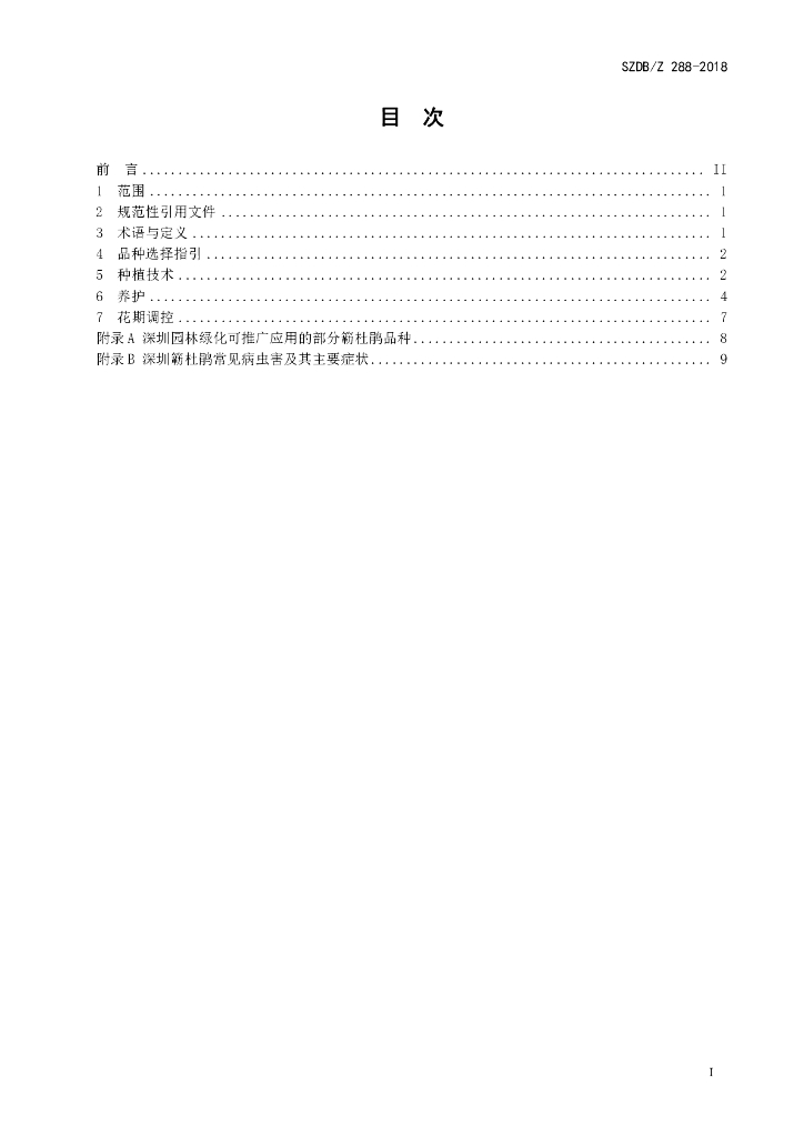 SZDB/Z 288-2018 标准预览