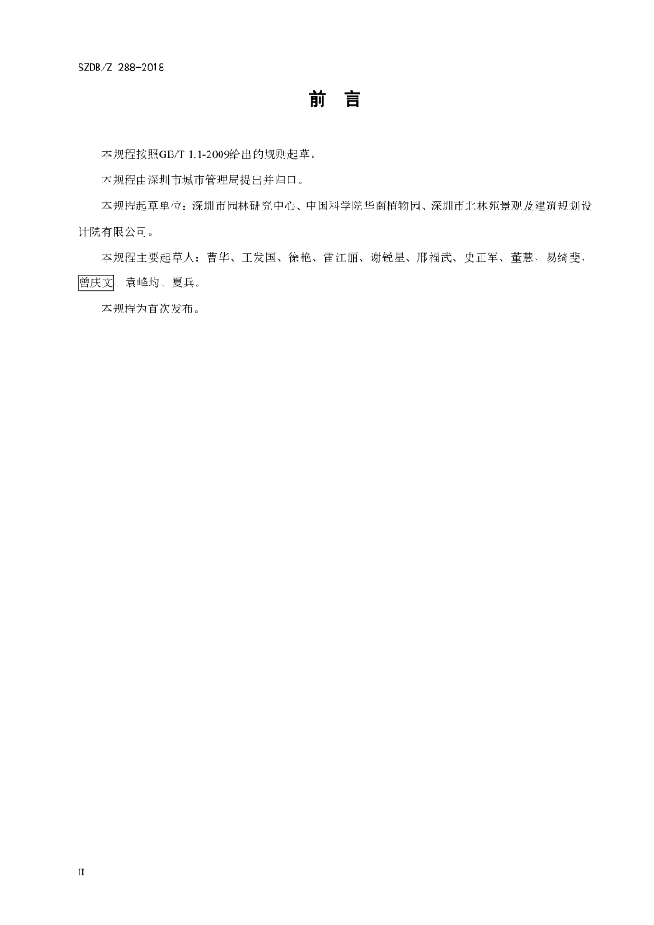 SZDB/Z 288-2018 标准预览