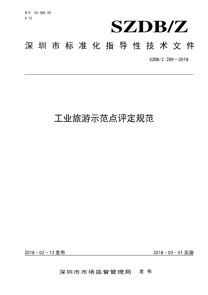 SZDB/Z 289-2018 标准预览