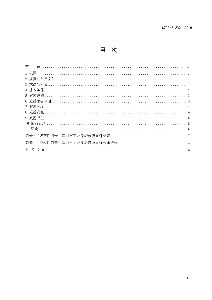 SZDB/Z 289-2018 标准预览