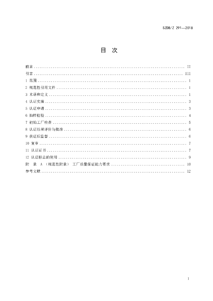 SZDB/Z 291-2018 标准预览