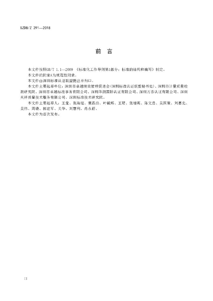 SZDB/Z 291-2018 标准预览