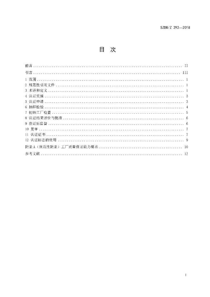 SZDB/Z 292-2018 标准预览