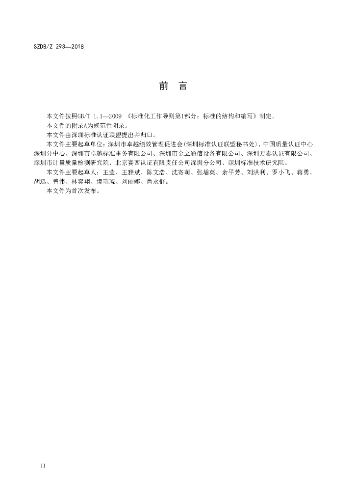 SZDB/Z 293-2018 标准预览
