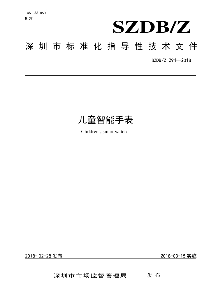 SZDB/Z 294-2018 标准预览