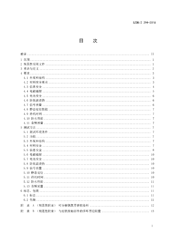 SZDB/Z 294-2018 标准预览