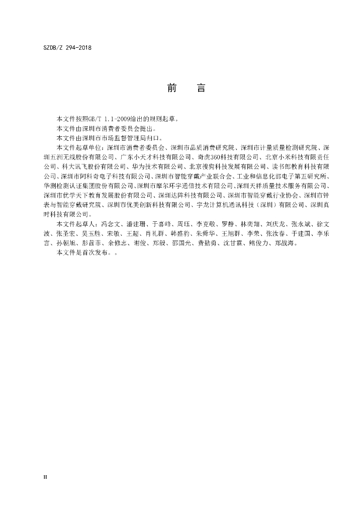 SZDB/Z 294-2018 标准预览