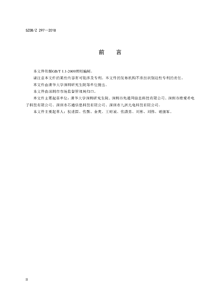 SZDB/Z 297-2018 标准预览