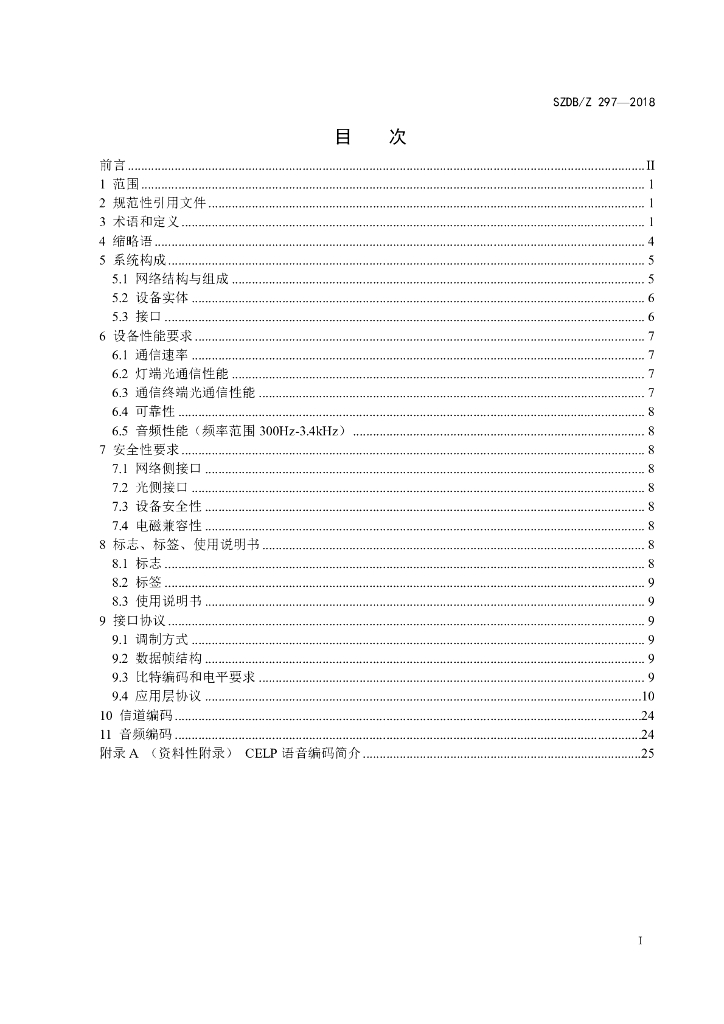 SZDB/Z 297-2018 标准预览