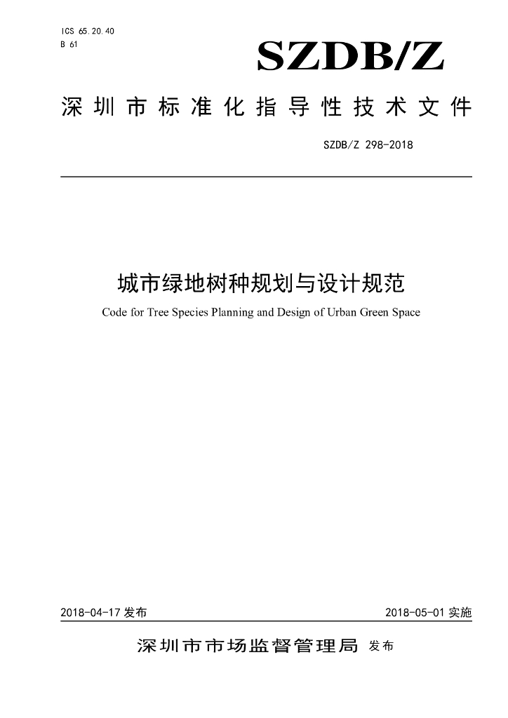SZDB/Z 298-2018 标准预览