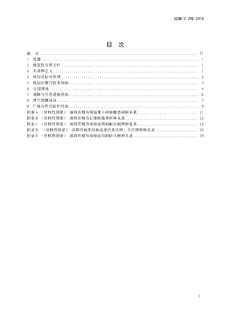 SZDB/Z 298-2018 标准预览