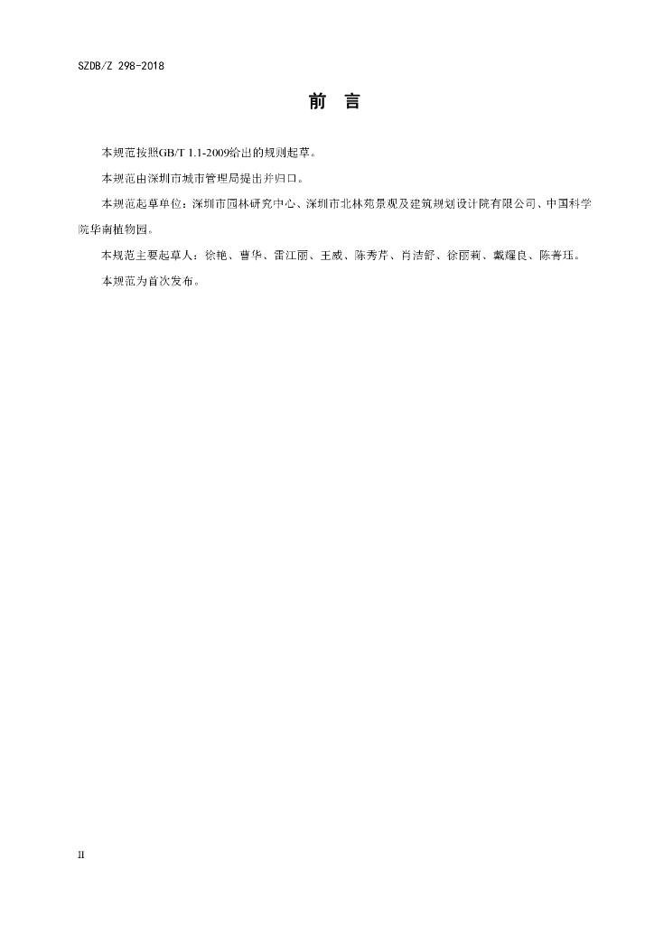 SZDB/Z 298-2018 标准预览