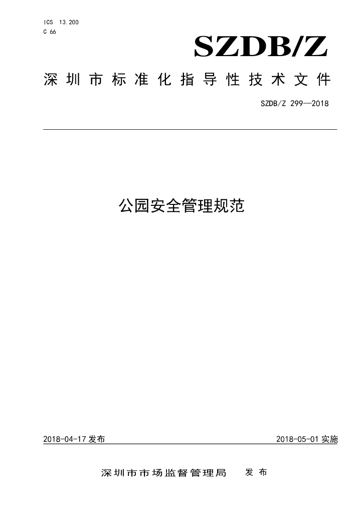 SZDB/Z 299-2018 标准预览