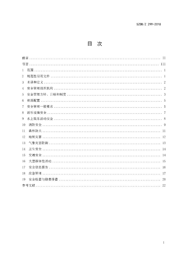 SZDB/Z 299-2018 标准预览