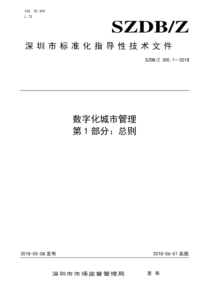 SZDB/Z 300.1-2018 标准预览