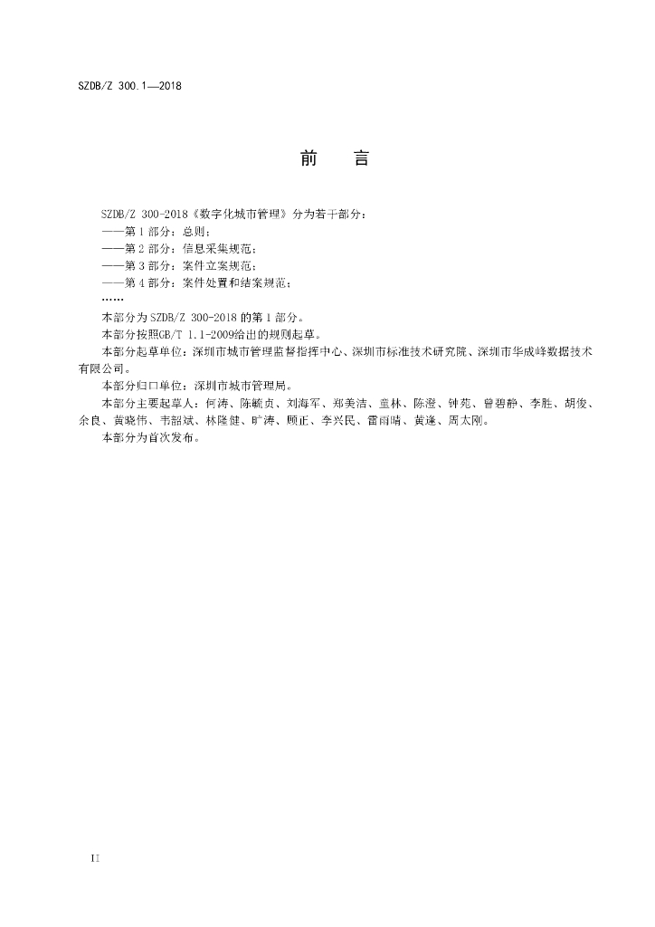 SZDB/Z 300.1-2018 标准预览