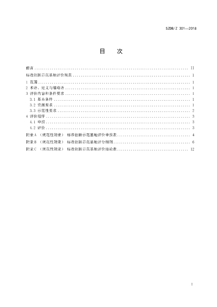 SZDB/Z 301-2018 标准预览