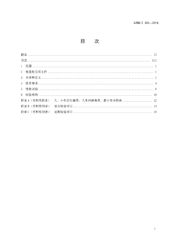 SZDB/Z 302-2018 标准预览