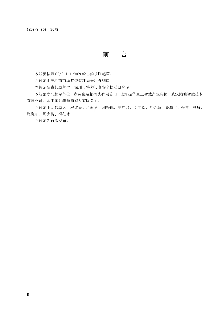 SZDB/Z 302-2018 标准预览
