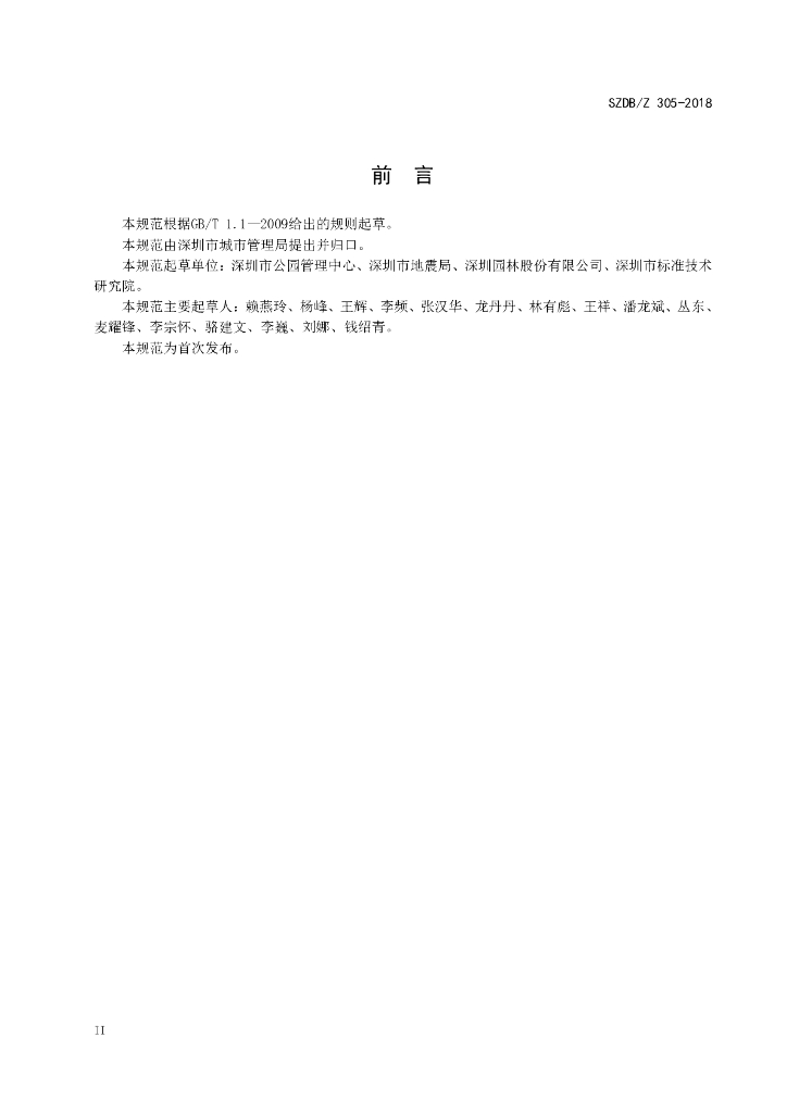 SZDB/Z 305-2018 标准预览