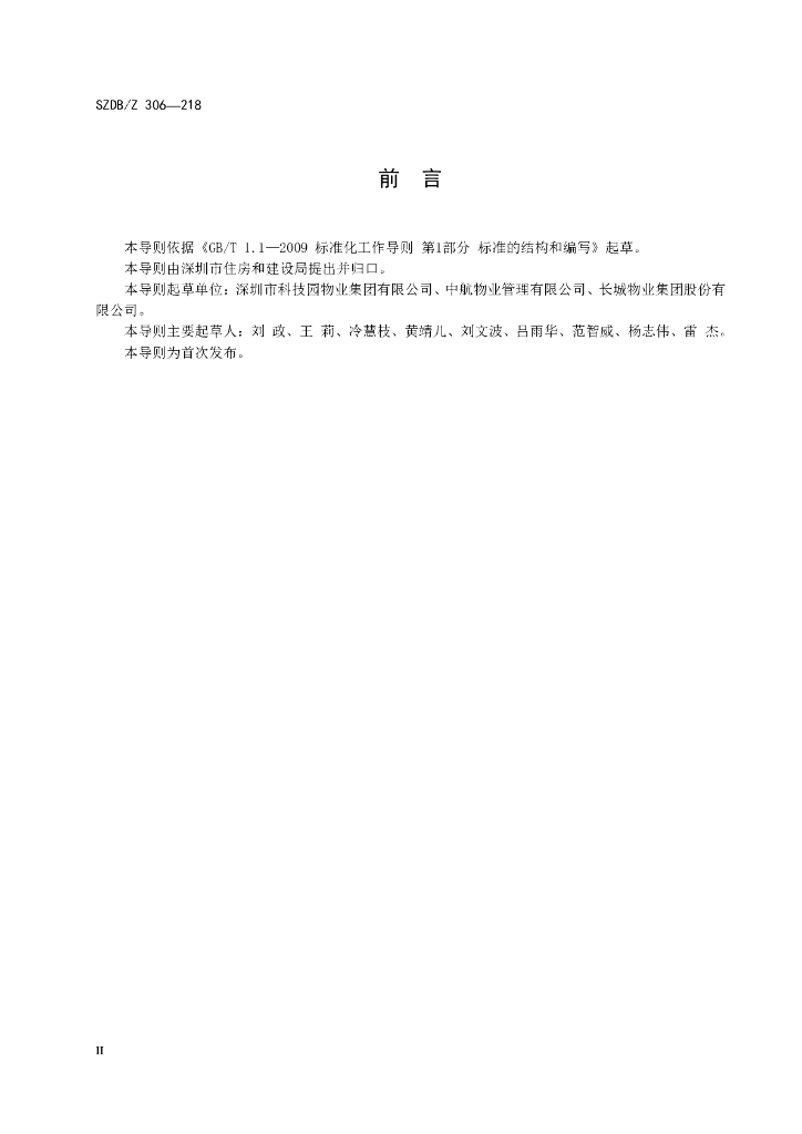 SZDB/Z 306-2018 标准预览