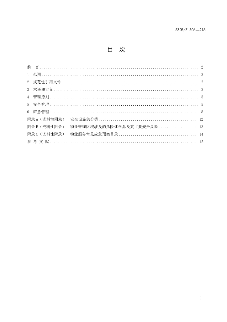 SZDB/Z 306-2018 标准预览
