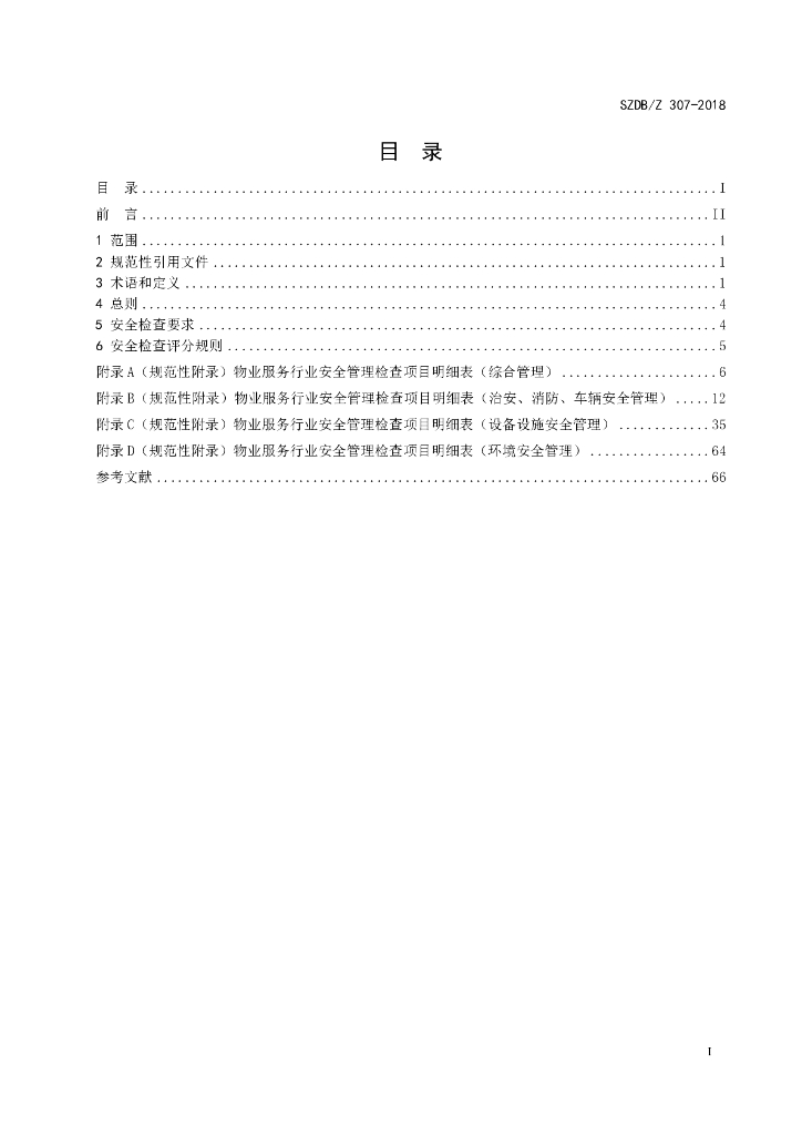 SZDB/Z 307-2018 标准预览