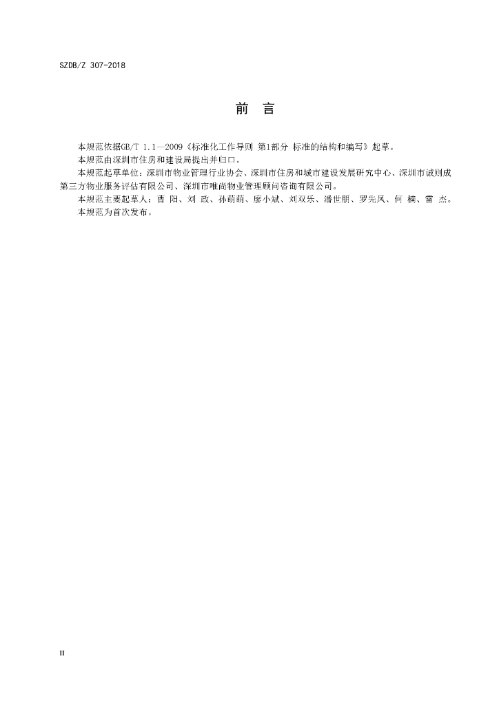 SZDB/Z 307-2018 标准预览