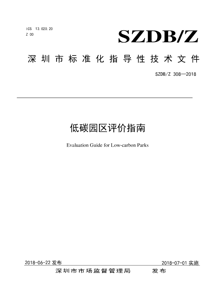 SZDB/Z 308-2018 标准预览