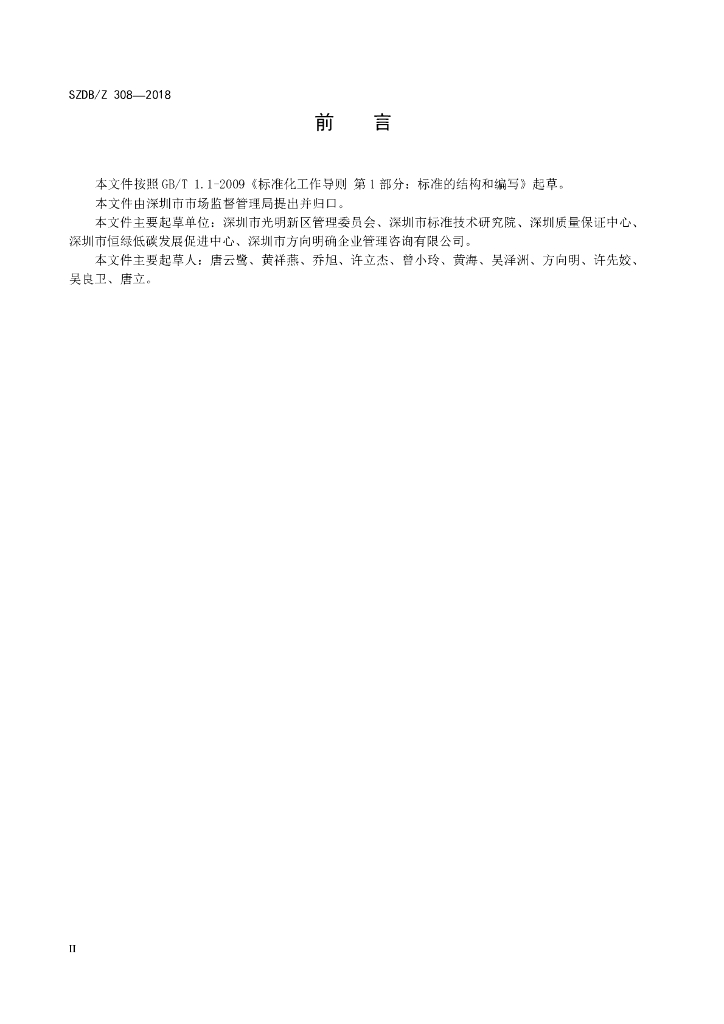 SZDB/Z 308-2018 标准预览