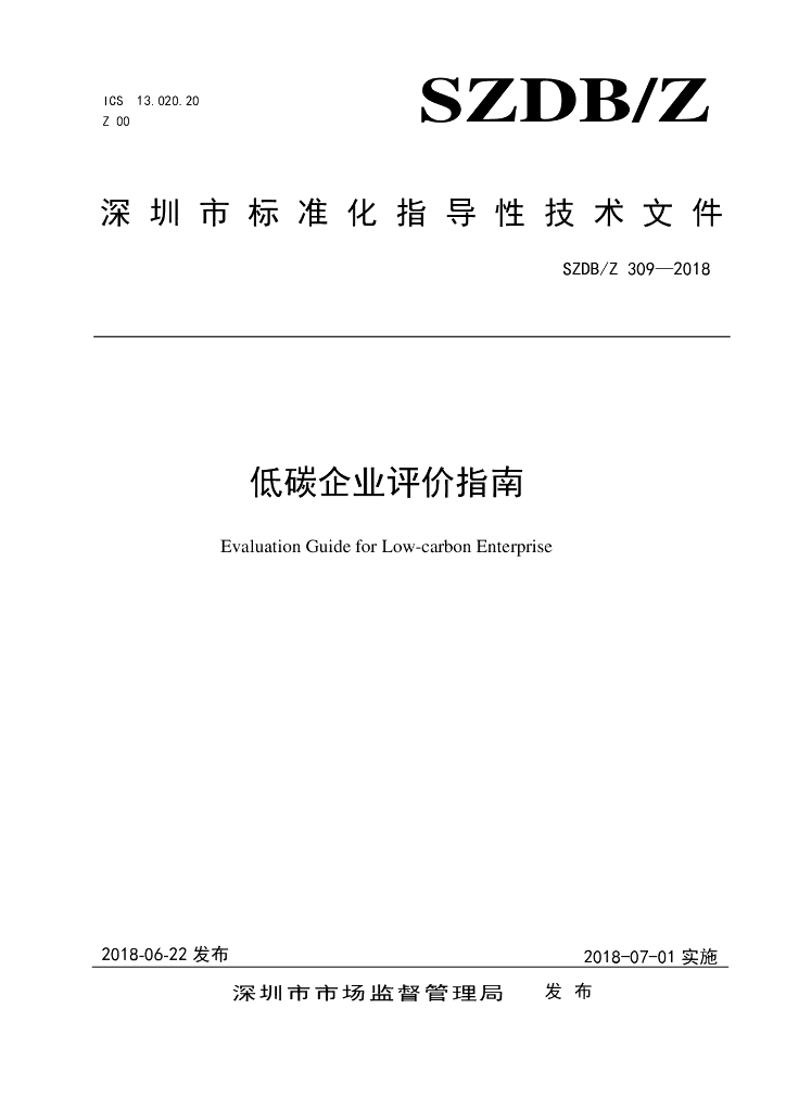 SZDB/Z 309-2018 标准预览