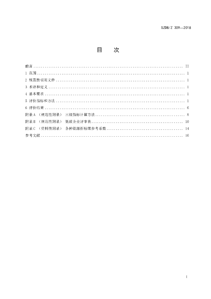 SZDB/Z 309-2018 标准预览