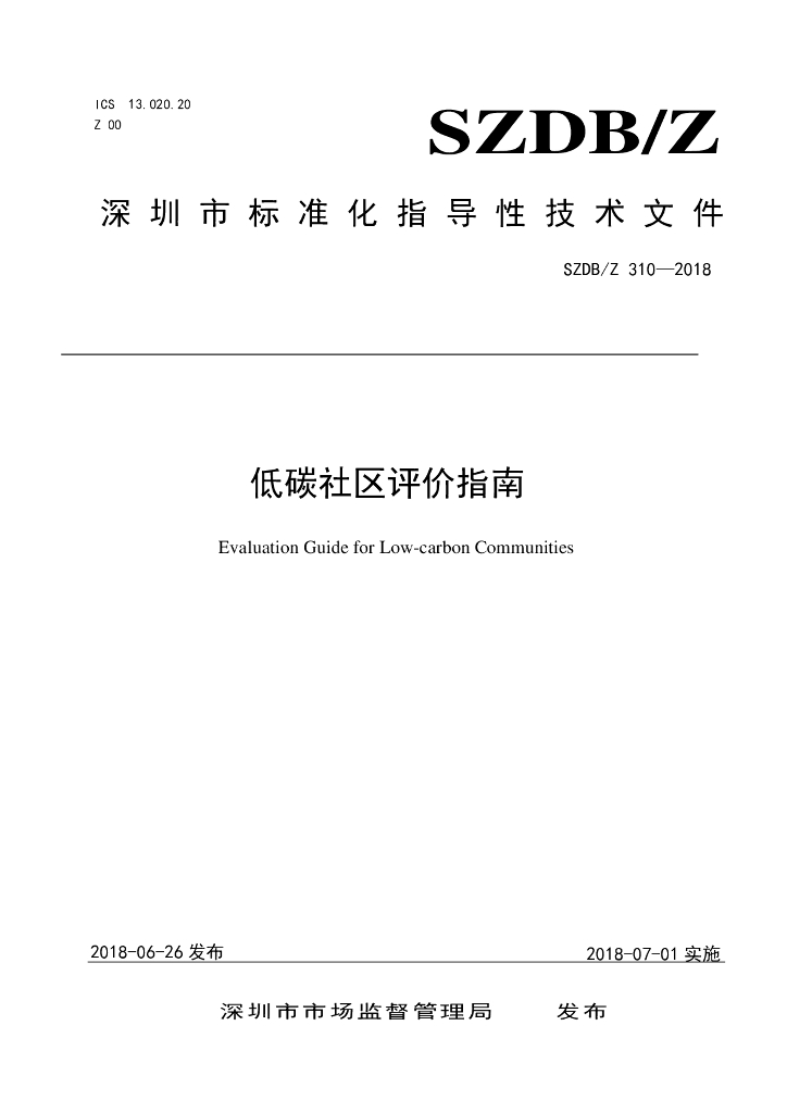 SZDB/Z 310-2018 标准预览