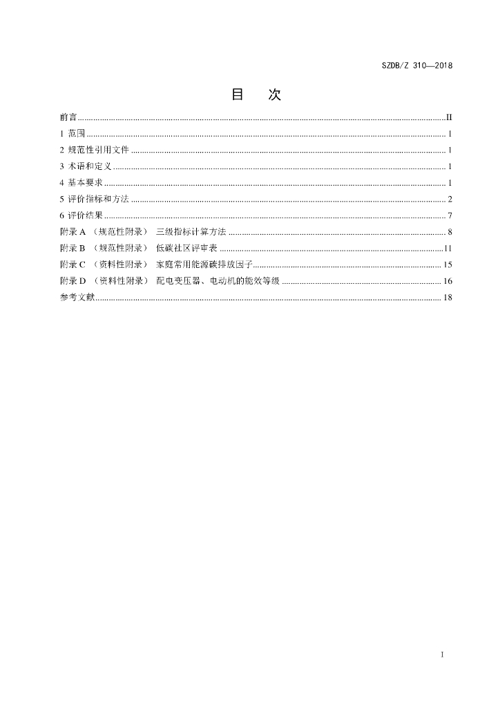 SZDB/Z 310-2018 标准预览