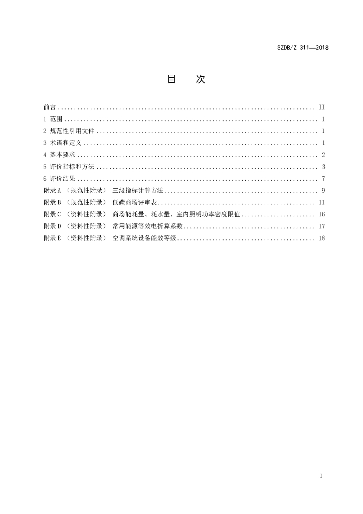 SZDB/Z 311-2018 标准预览