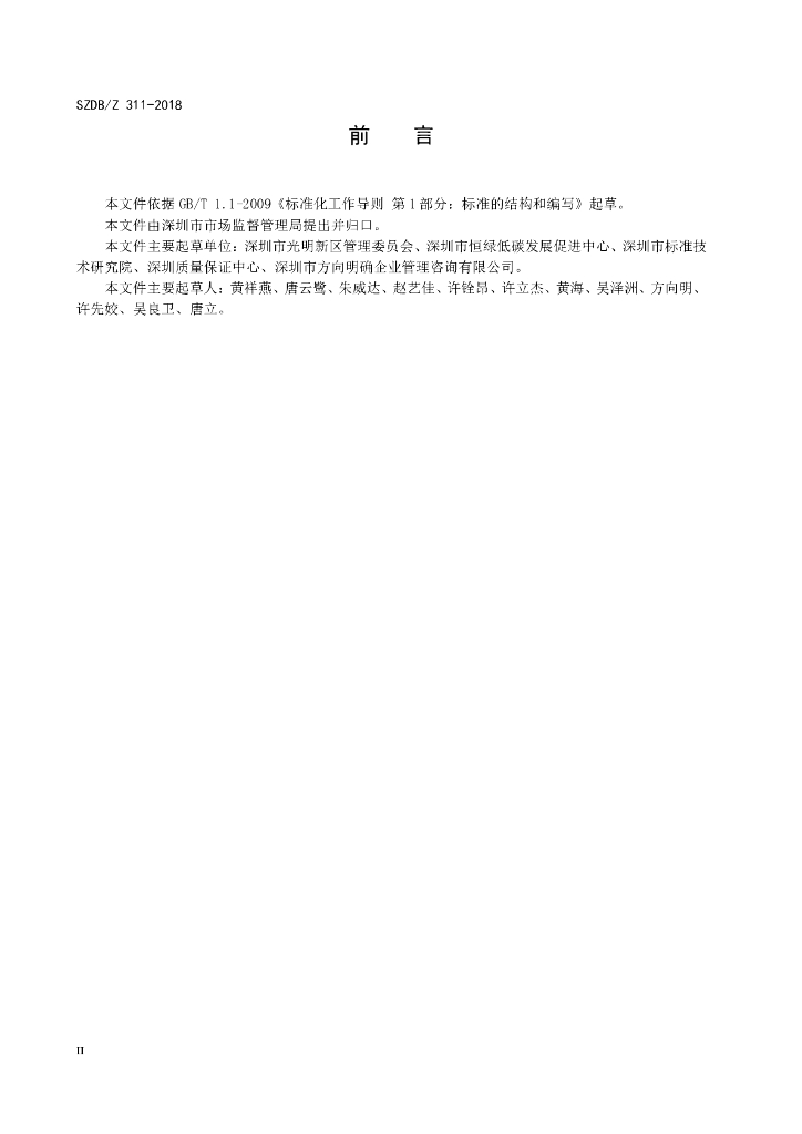 SZDB/Z 311-2018 标准预览