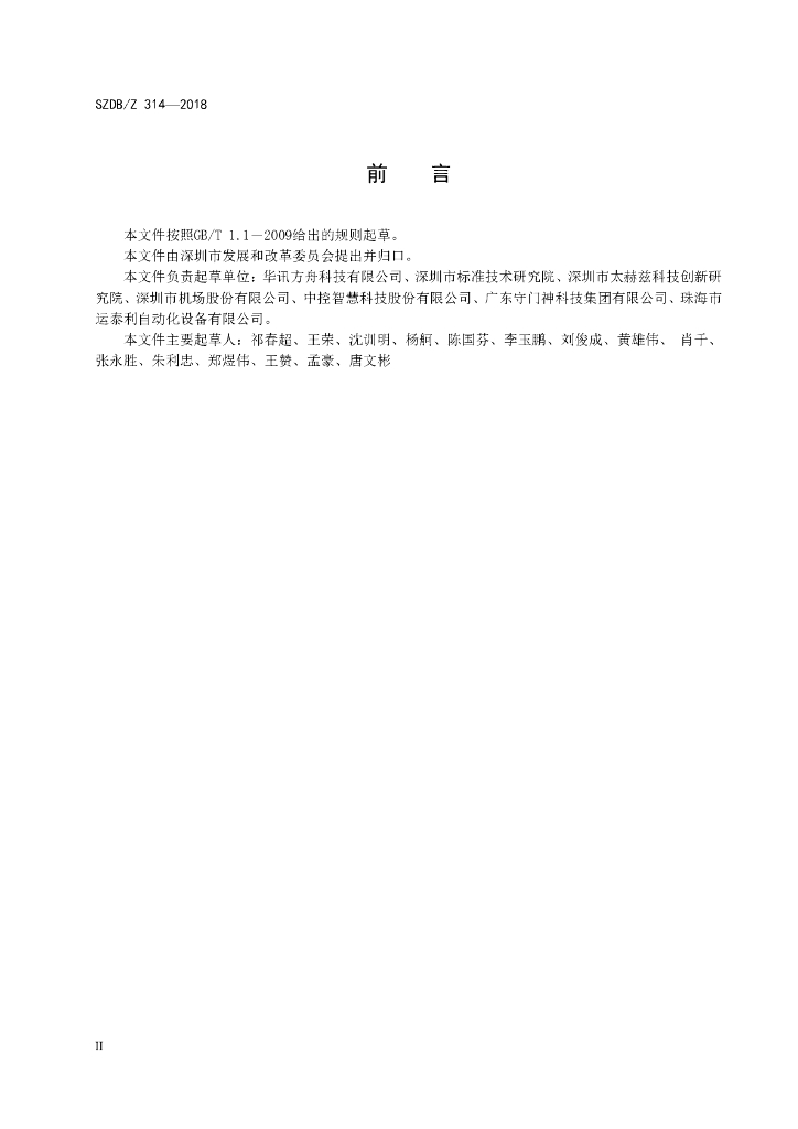 SZDB/Z 314-2018 标准预览