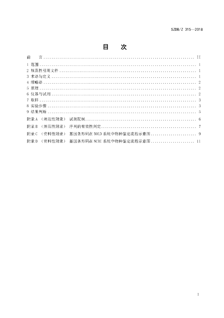 SZDB/Z 315-2018 标准预览