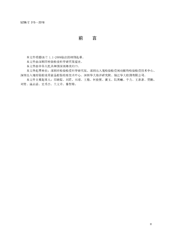 SZDB/Z 315-2018 标准预览