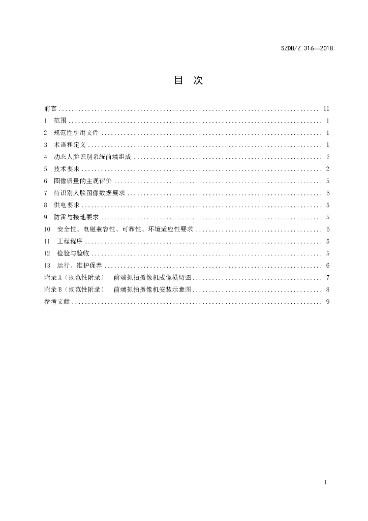 SZDB/Z 316-2018 标准预览