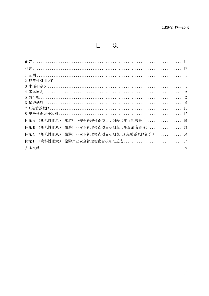 SZDB/Z 19-2018 标准预览